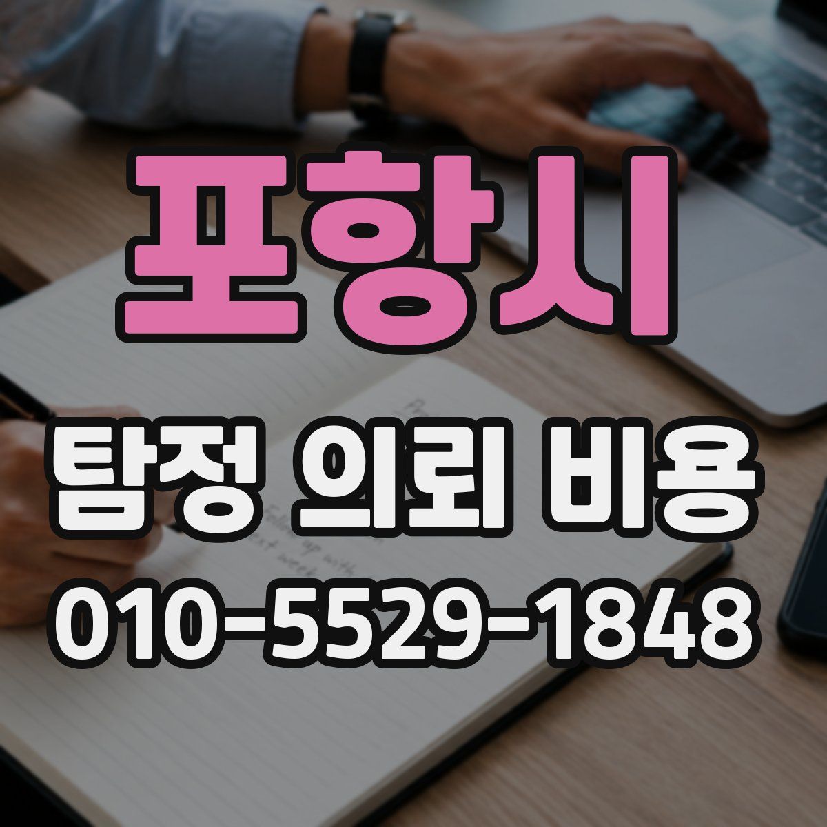 포항시 탐정 의뢰 비용