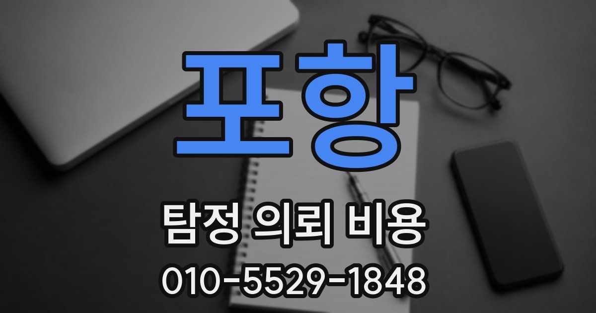 포항 탐정 의뢰 비용