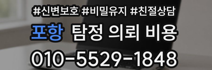 포항 탐정 의뢰 비용