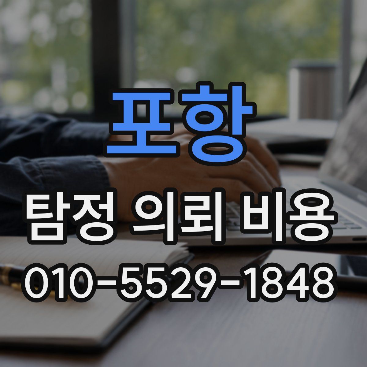 포항 탐정 의뢰 비용
