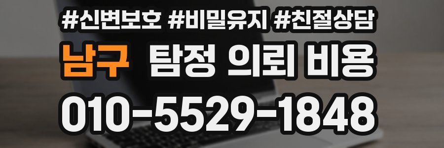 남구 탐정 의뢰 비용