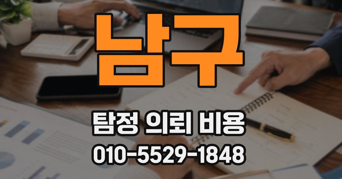 남구 탐정 의뢰 비용