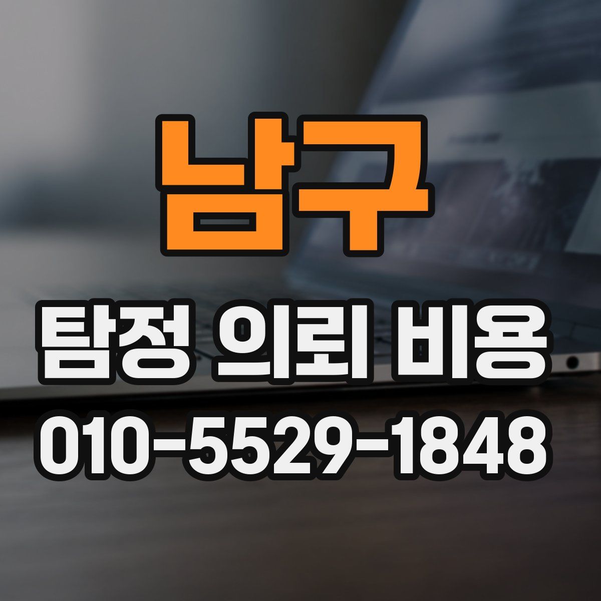 남구 탐정 의뢰 비용