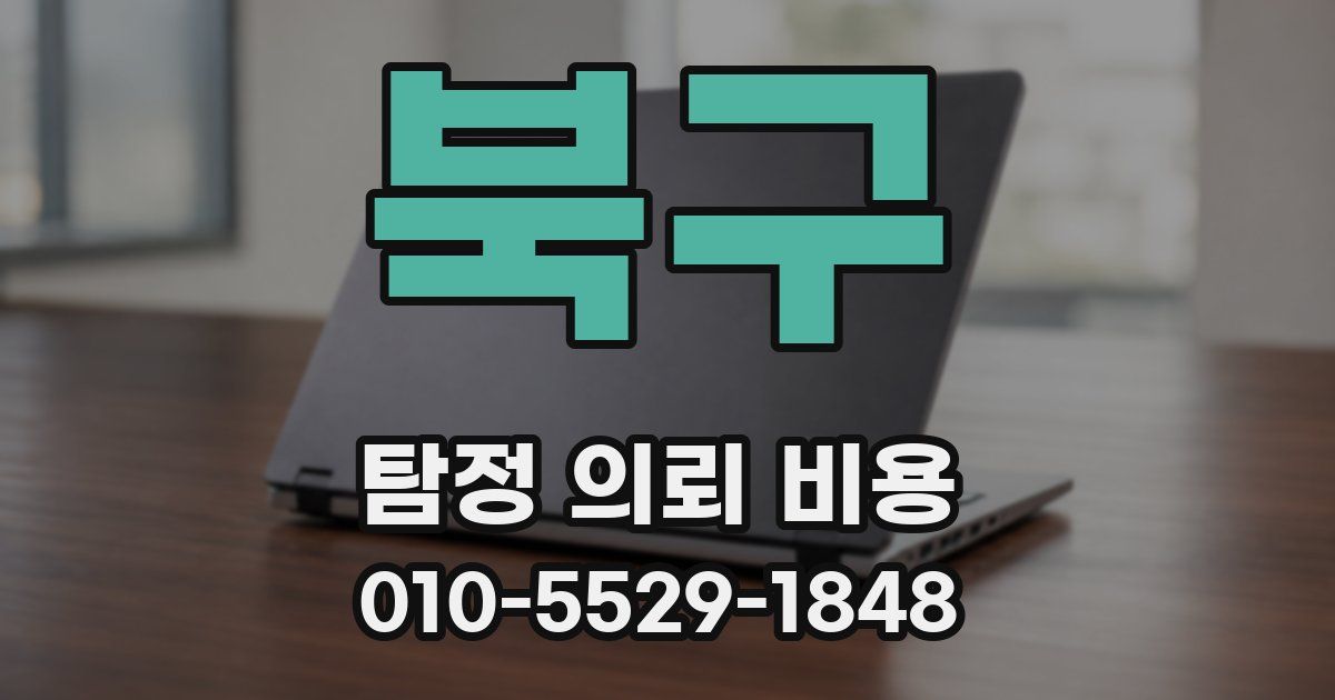 북구 탐정 의뢰 비용