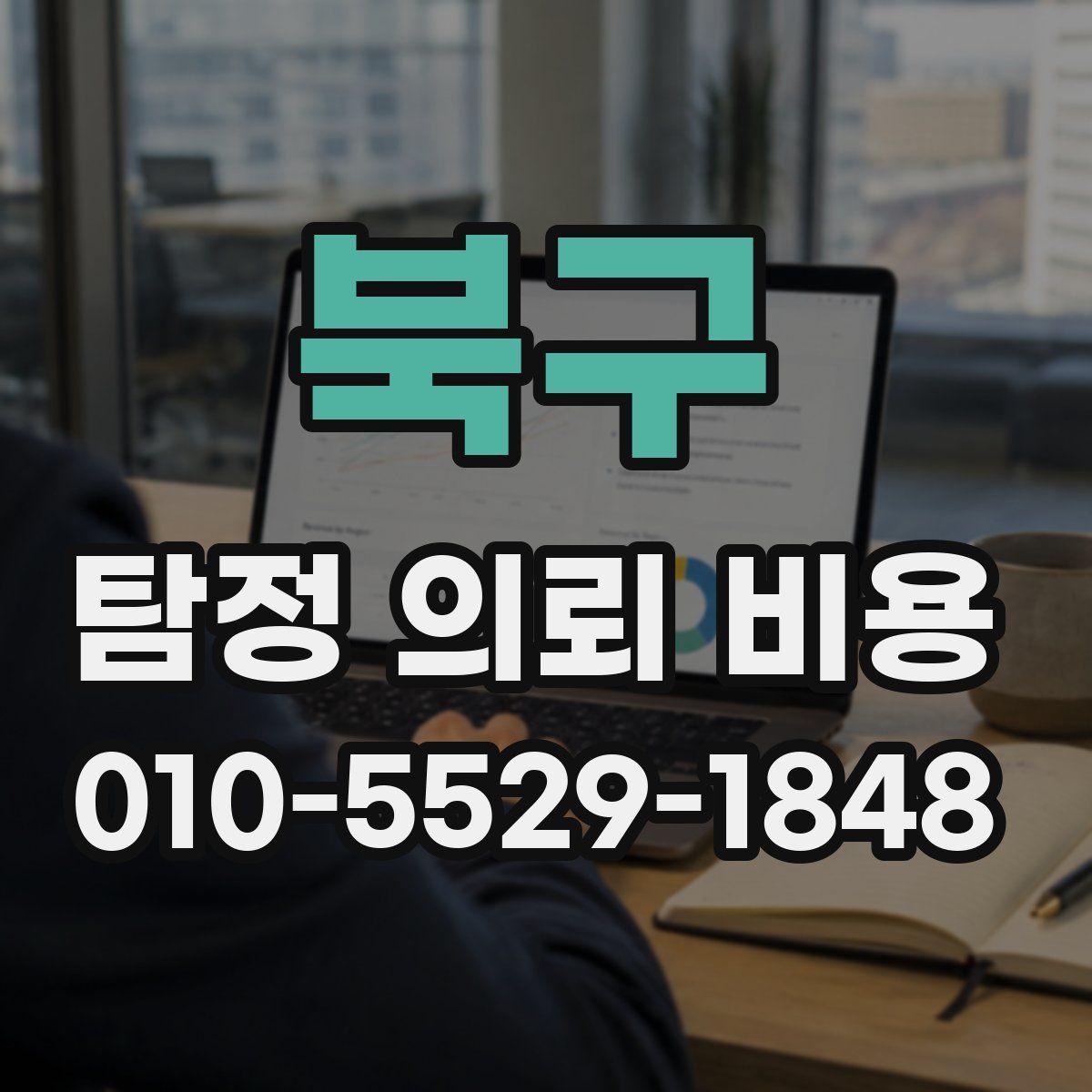 북구 탐정 의뢰 비용