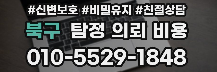 북구 탐정 의뢰 비용