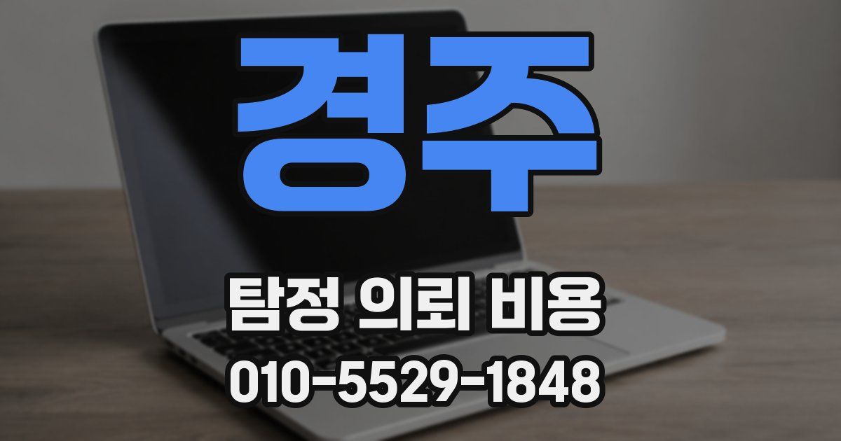 경주 탐정 의뢰 비용