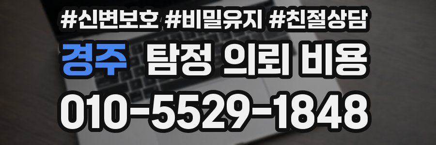 경주 탐정 의뢰 비용