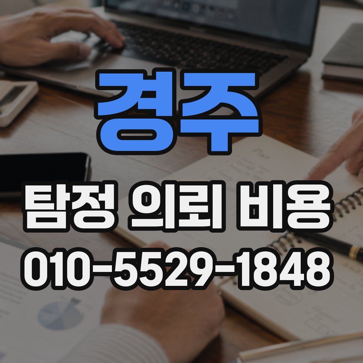 경주 탐정 의뢰 비용