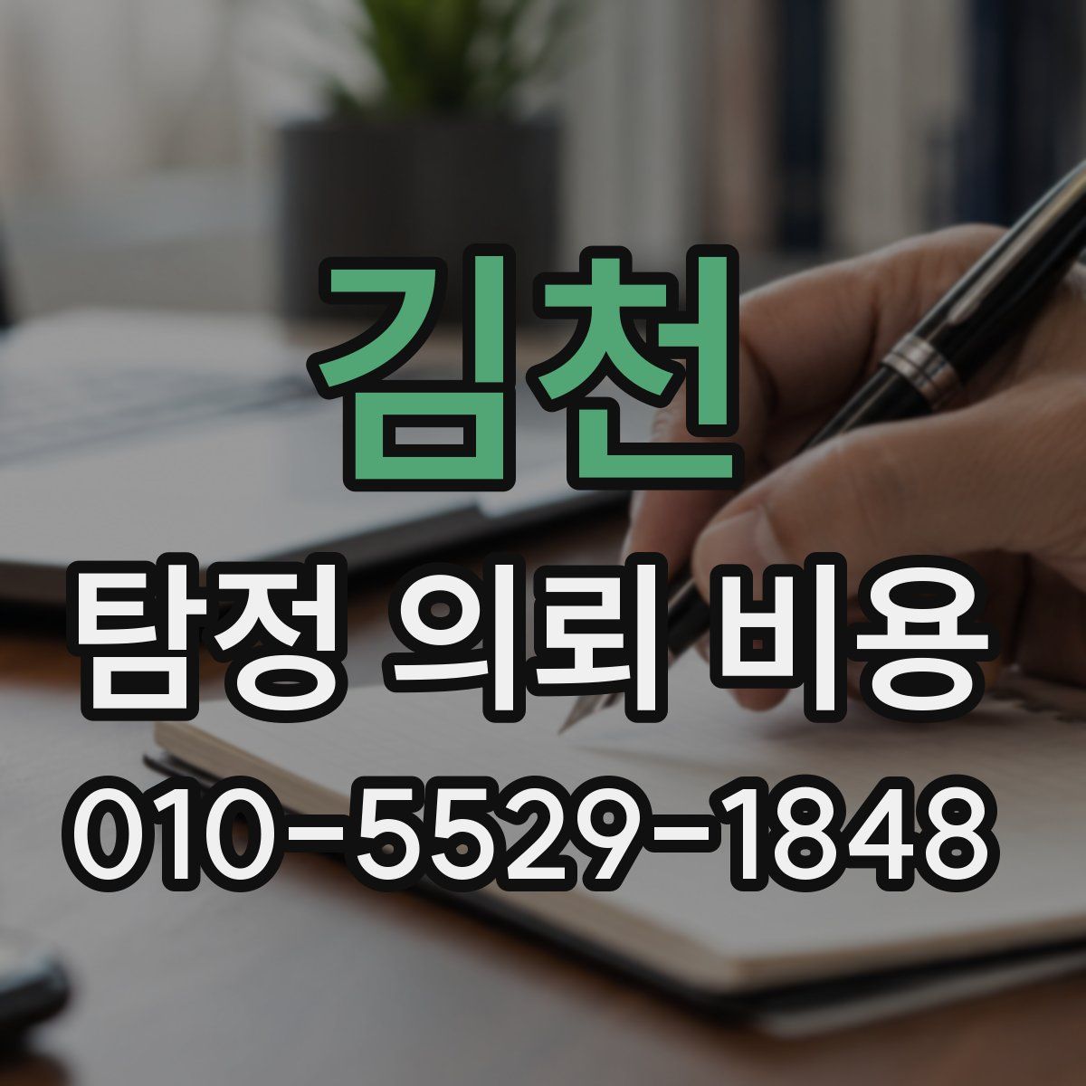 김천 탐정 의뢰 비용