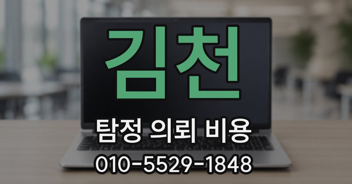 김천 탐정 의뢰 비용