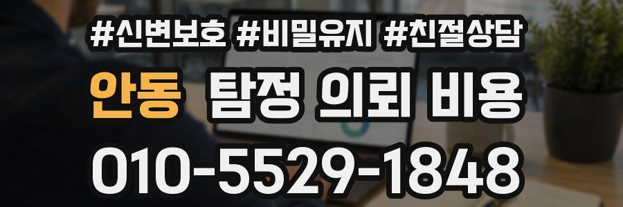 안동 탐정 의뢰 비용