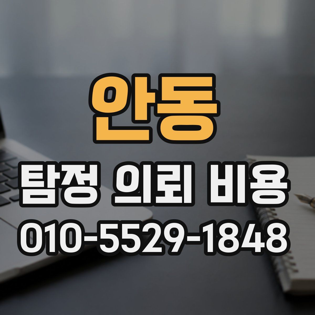 안동 탐정 의뢰 비용