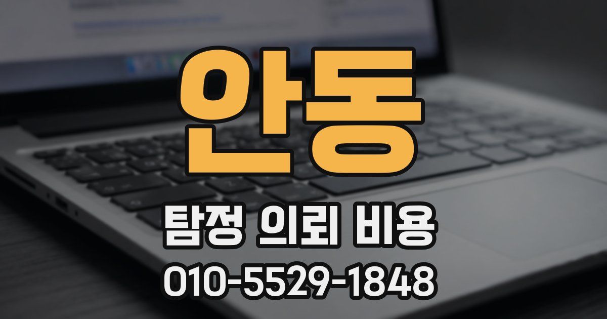 안동 탐정 의뢰 비용