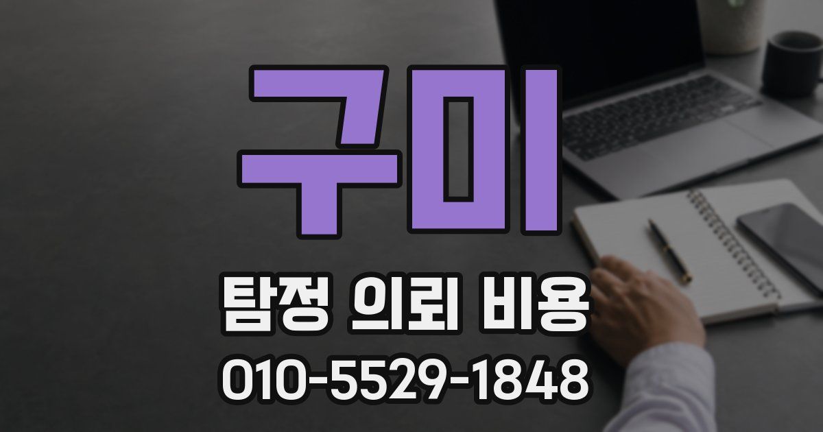 구미 탐정 의뢰 비용