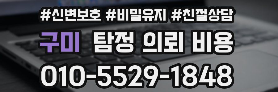 구미 탐정 의뢰 비용