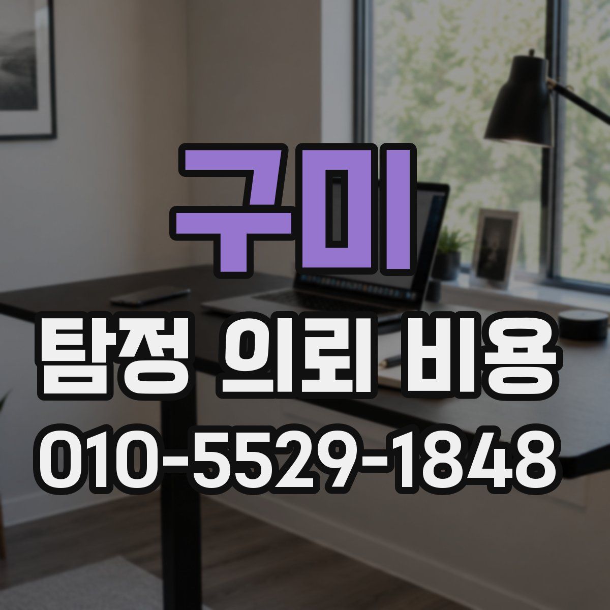 구미 탐정 의뢰 비용