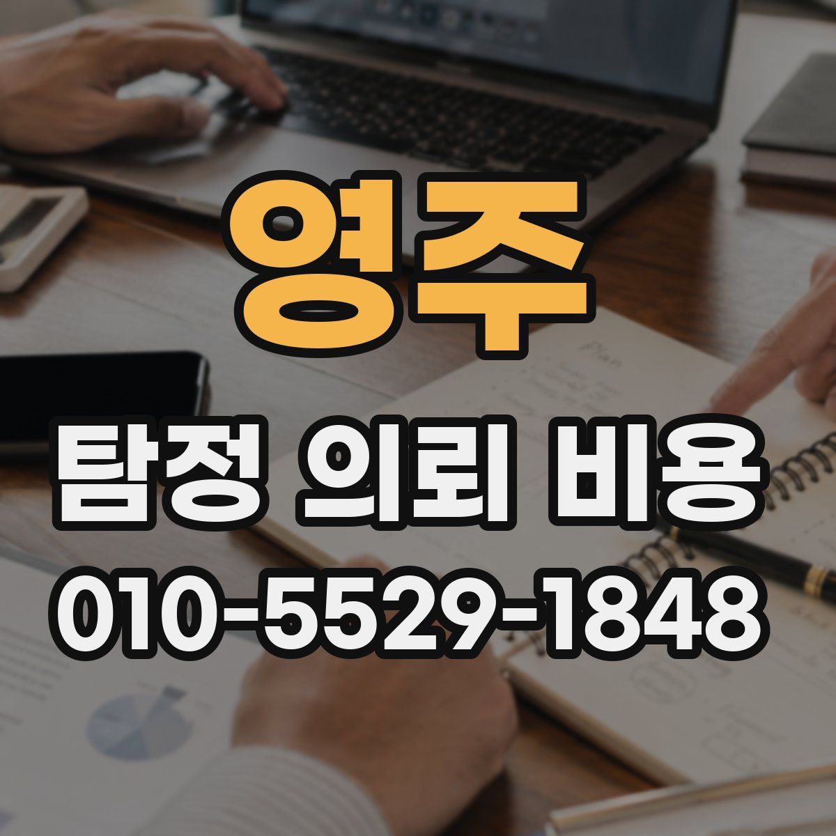 영주 탐정 의뢰 비용