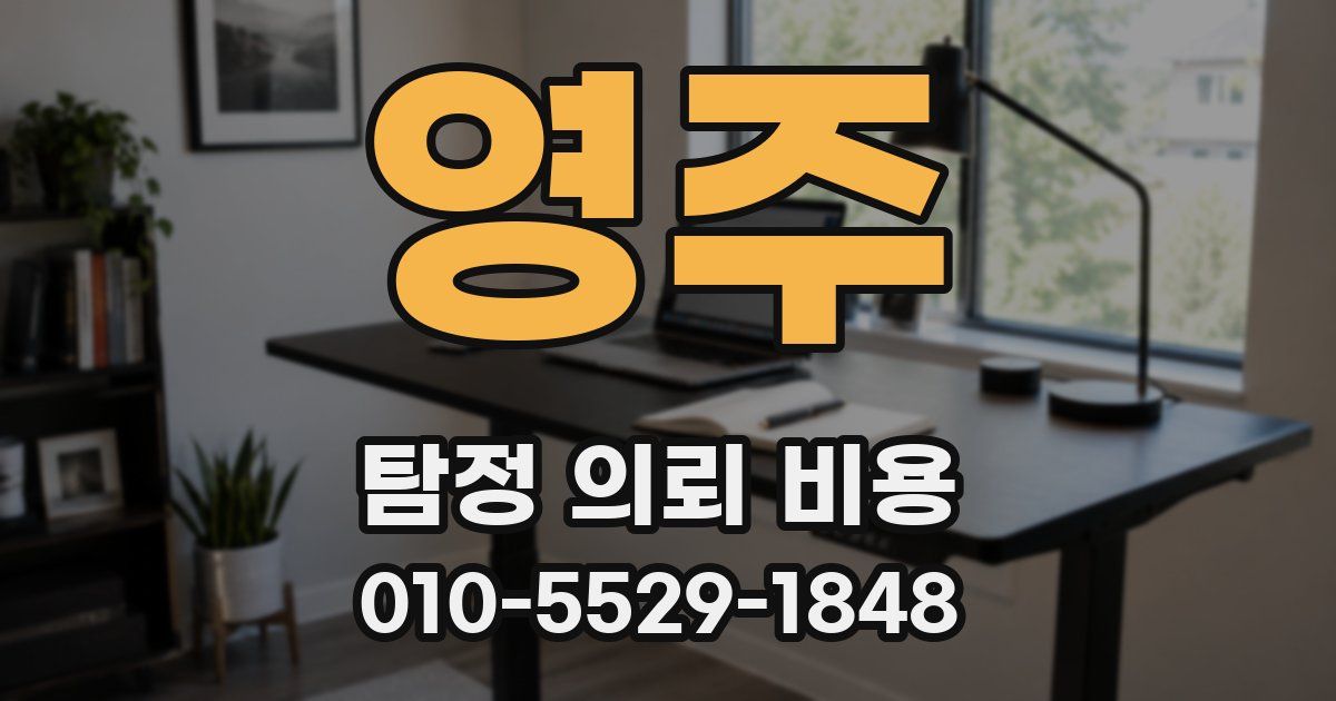 영주 탐정 의뢰 비용