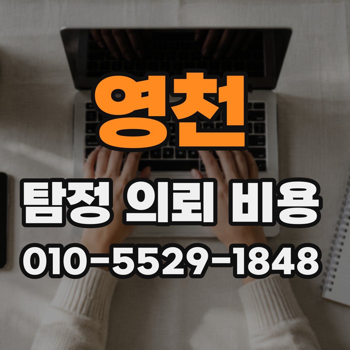 영천 탐정 의뢰 비용