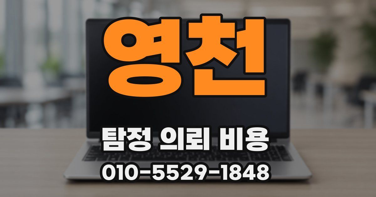영천 탐정 의뢰 비용