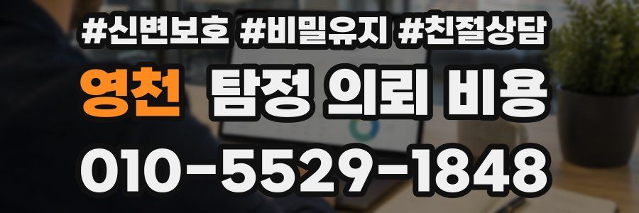 영천 탐정 의뢰 비용