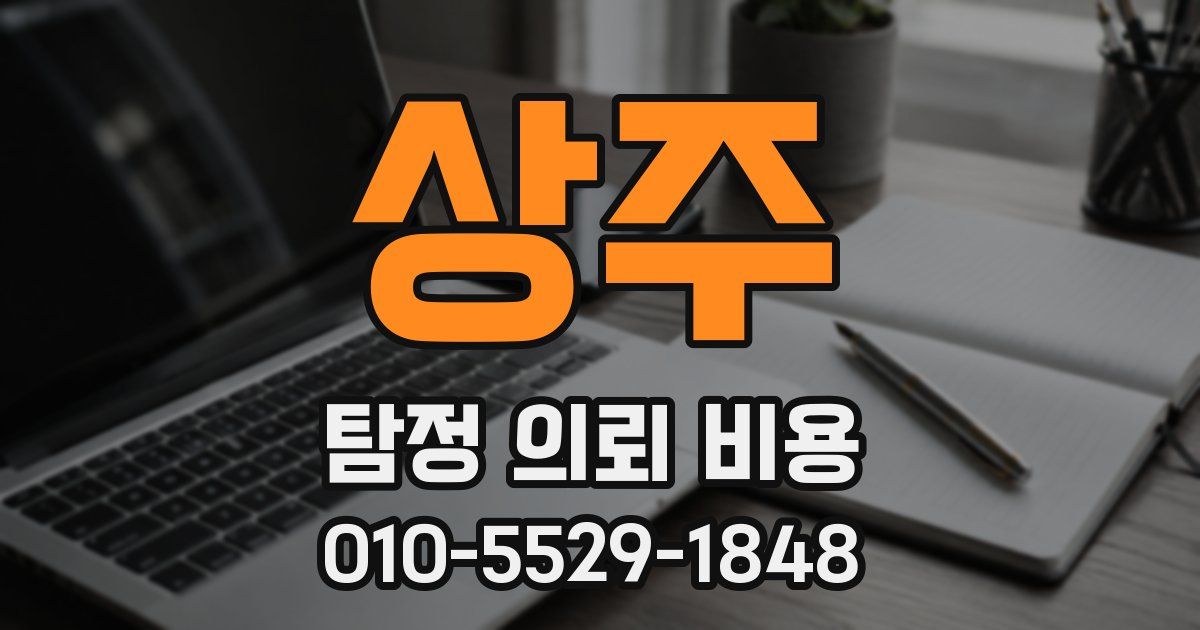 상주 탐정 의뢰 비용