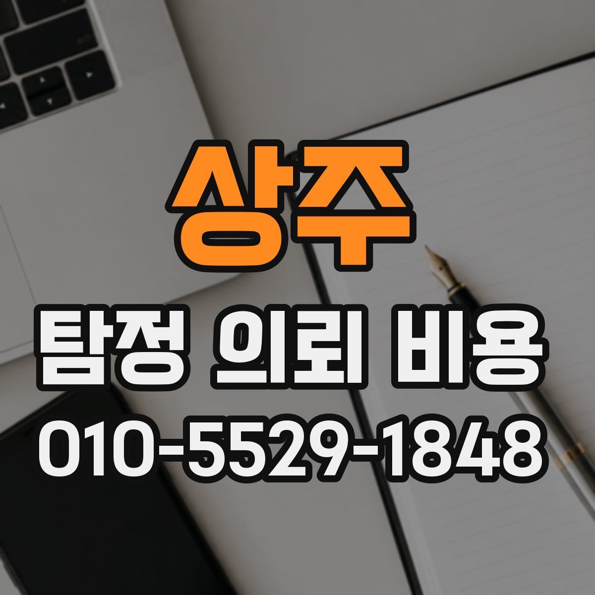 상주 탐정 의뢰 비용