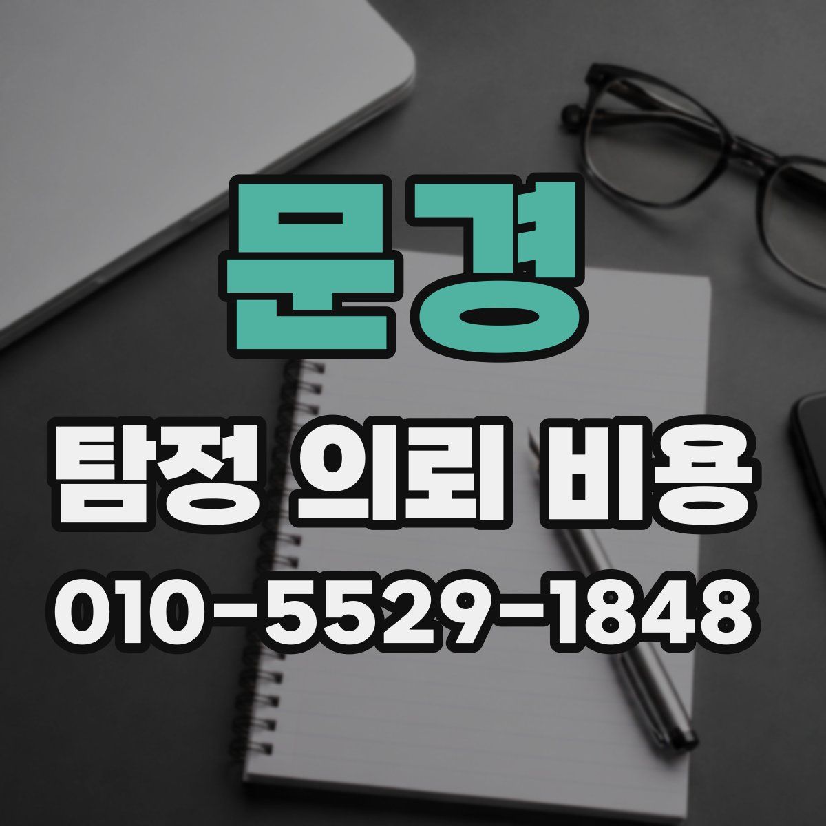 문경 탐정 의뢰 비용