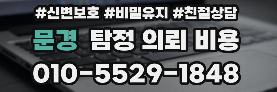 문경 탐정 의뢰 비용