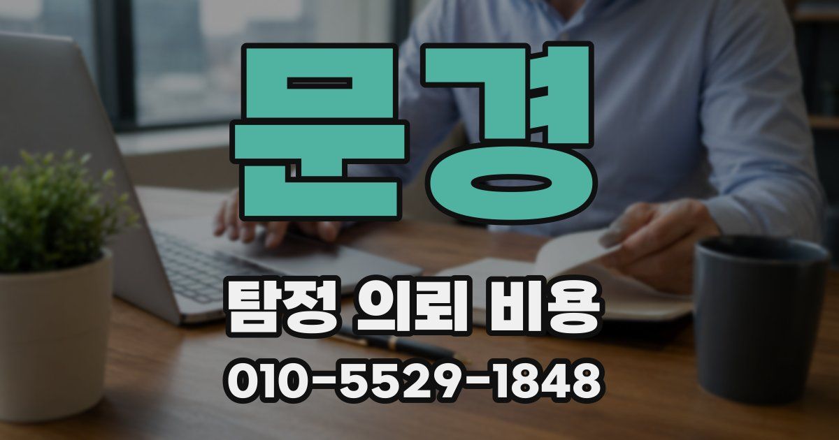 문경 탐정 의뢰 비용