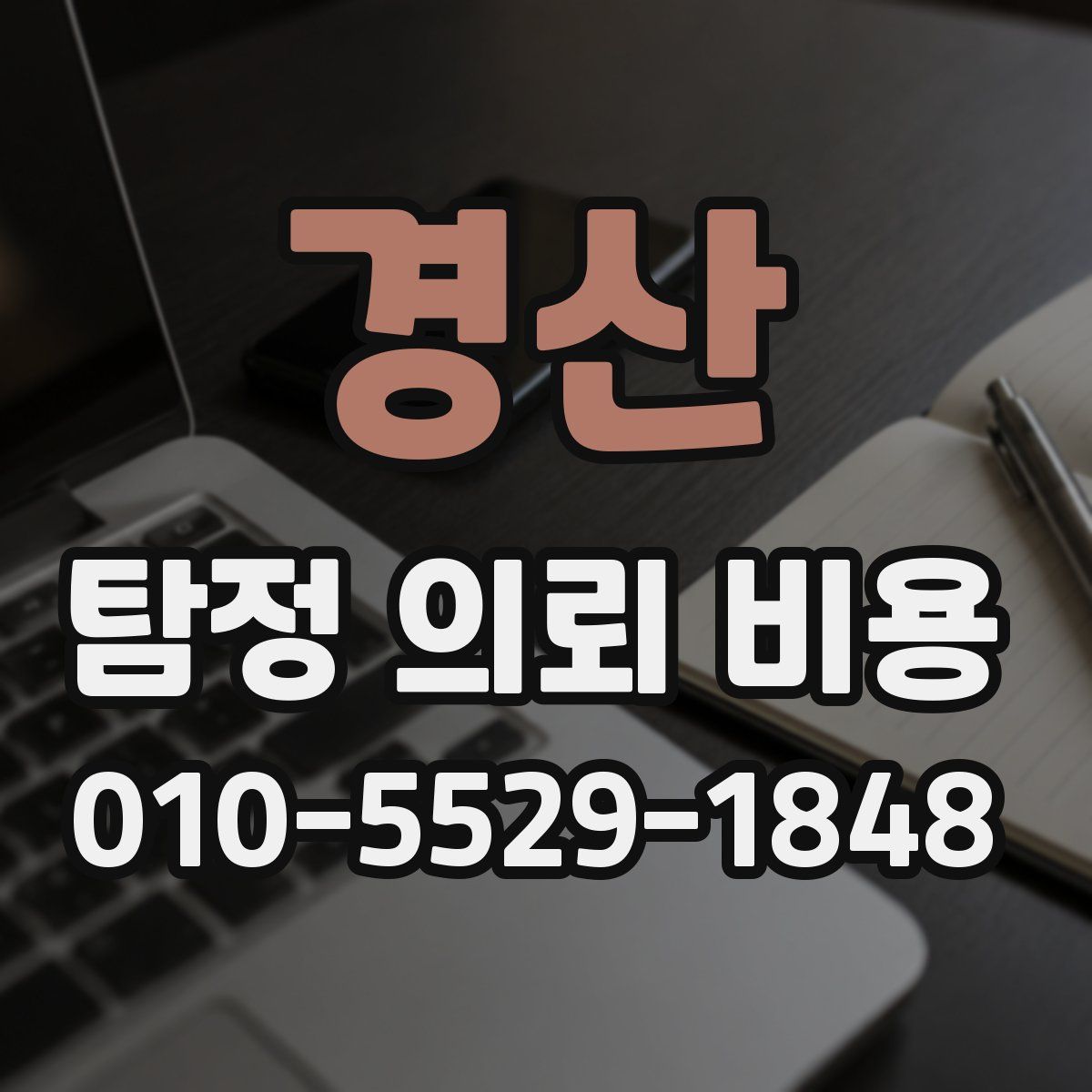 경산 탐정 의뢰 비용