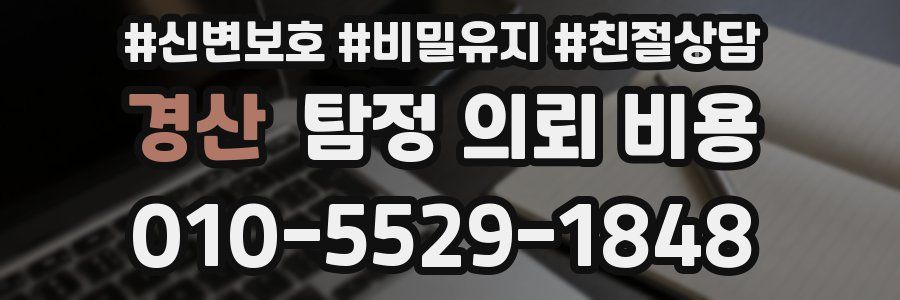 경산 탐정 의뢰 비용