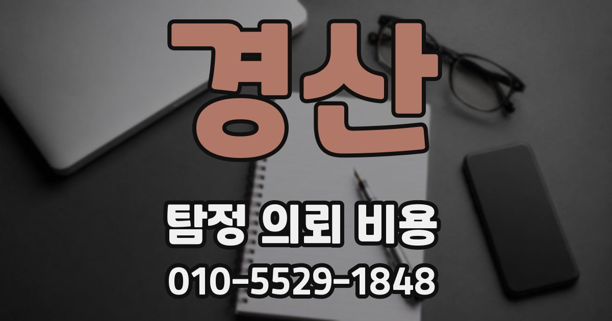 경산 탐정 의뢰 비용
