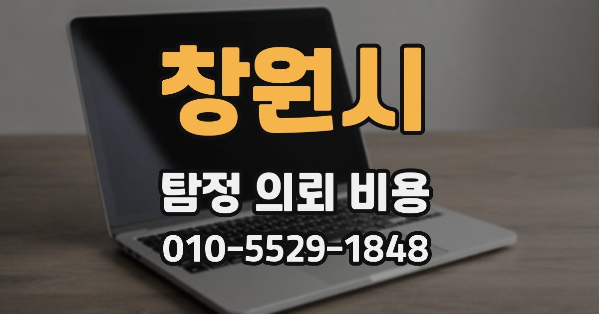 창원시 탐정 의뢰 비용