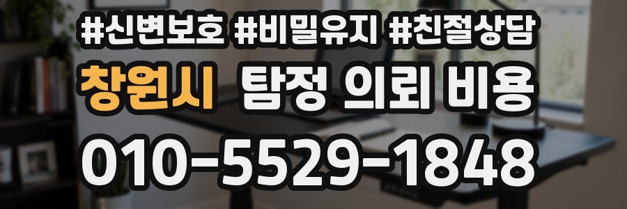 창원시 탐정 의뢰 비용