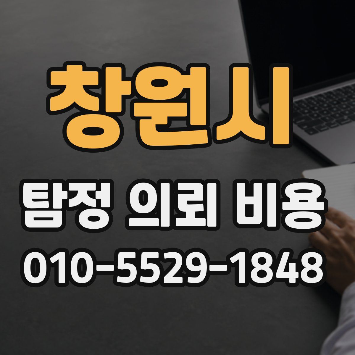 창원시 탐정 의뢰 비용