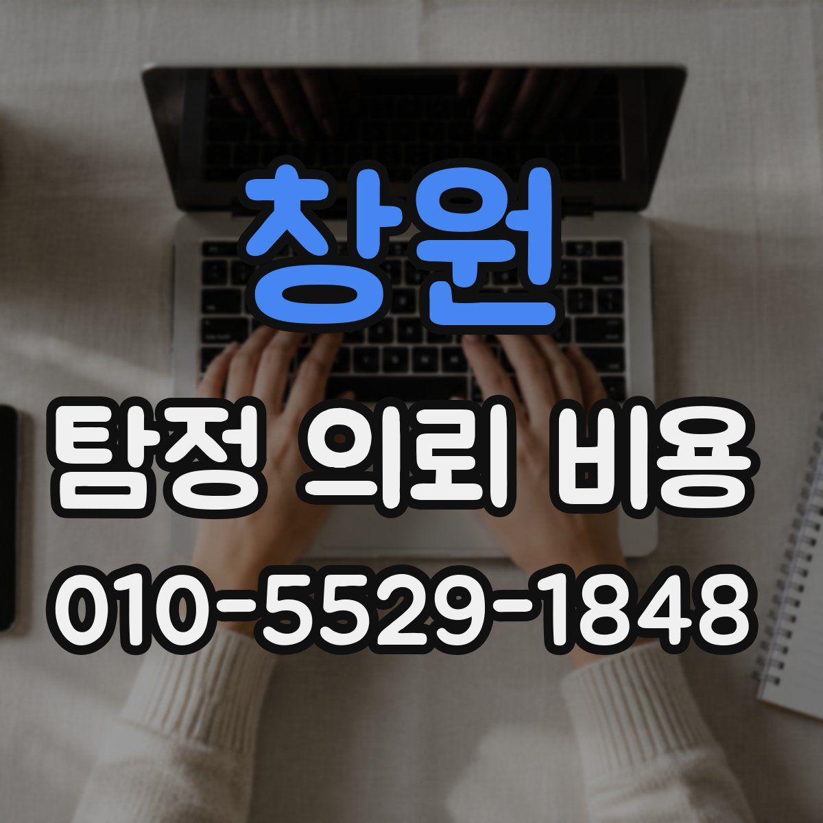 창원 탐정 의뢰 비용