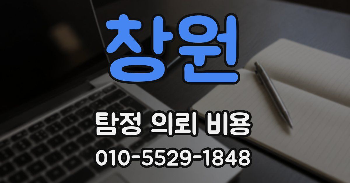 창원 탐정 의뢰 비용