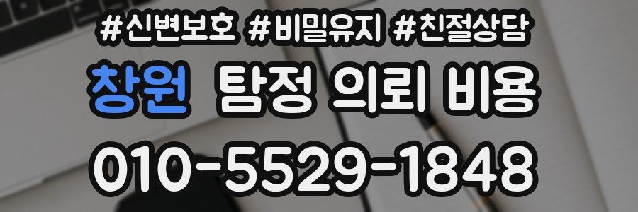 창원 탐정 의뢰 비용