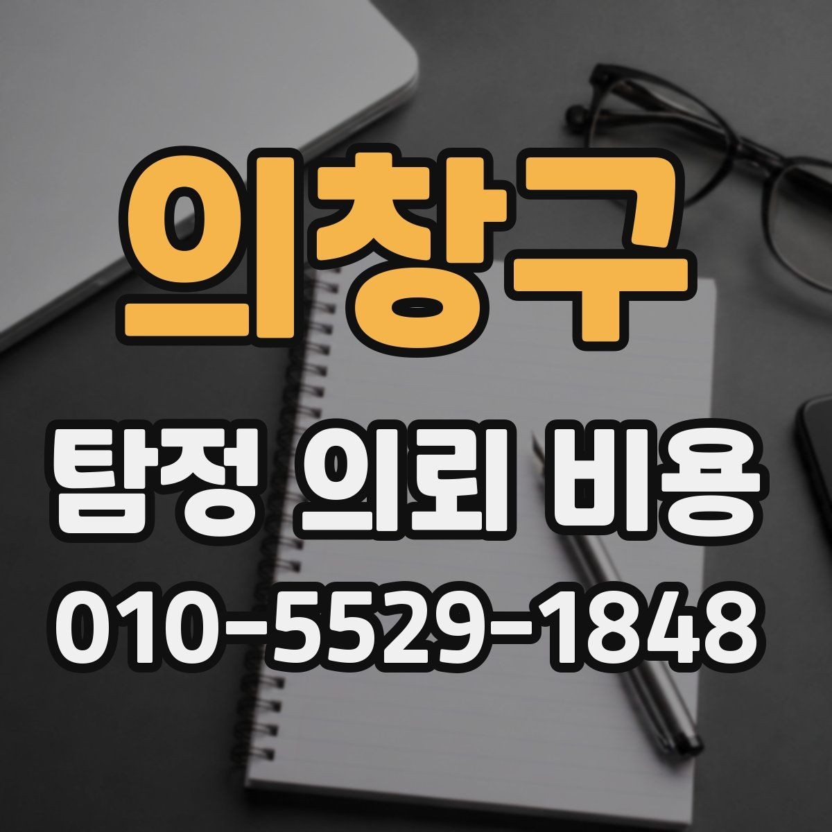 의창구 탐정 의뢰 비용 문의 시 놓치지 말아야 할 부분