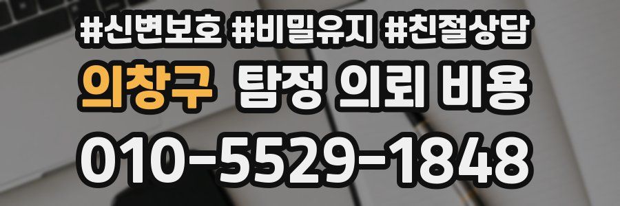 의창구 탐정 의뢰 비용
