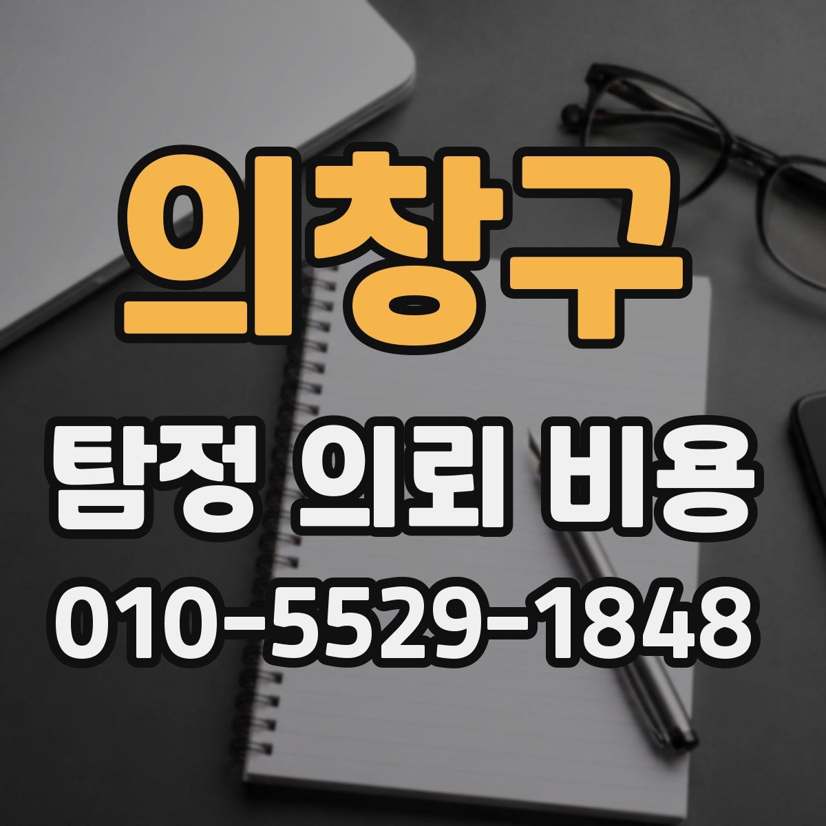 의창구 탐정 의뢰 비용