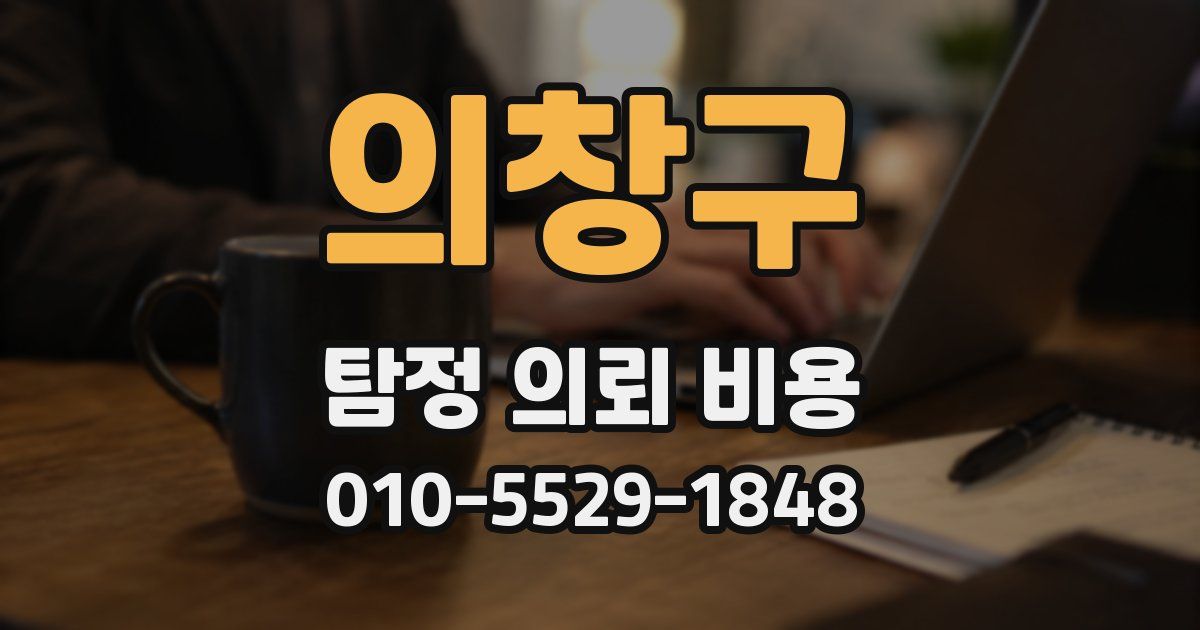 의창구 탐정 의뢰 비용