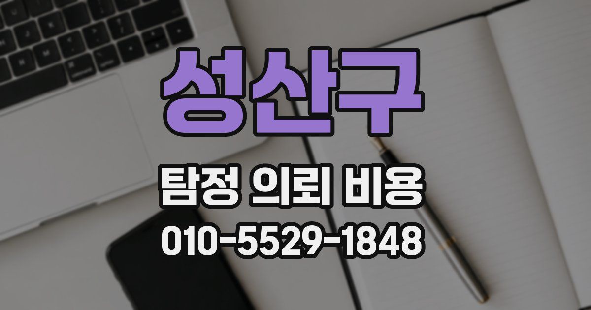 성산구 탐정 의뢰 비용