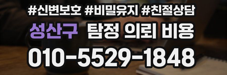 성산구 탐정 의뢰 비용