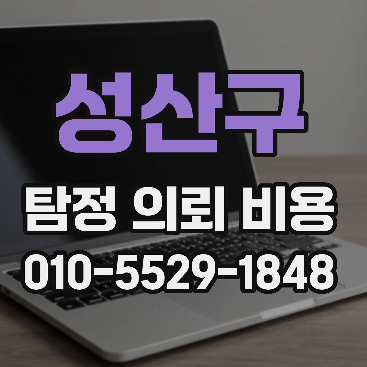 성산구 탐정 의뢰 비용