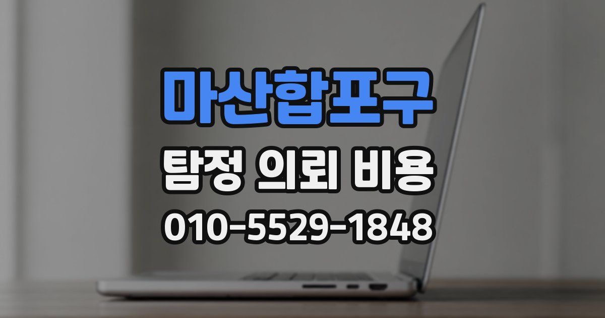 마산합포구 탐정 의뢰 비용