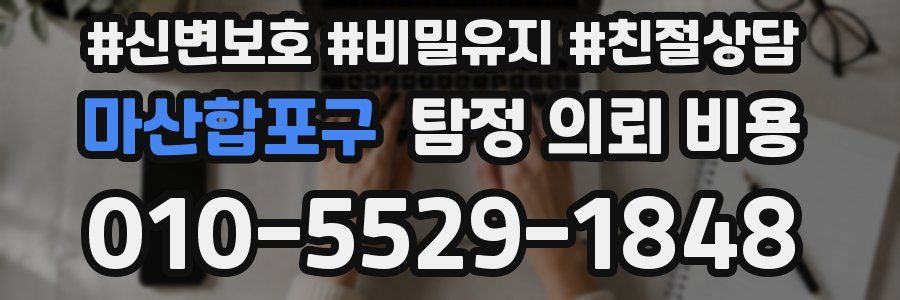 마산합포구 탐정 의뢰 비용