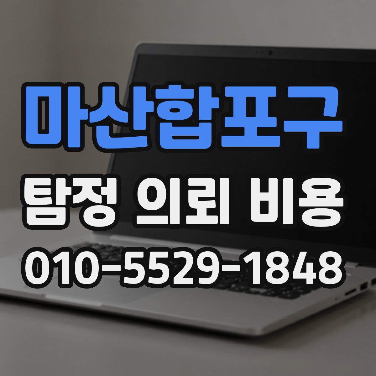 마산합포구 탐정 의뢰 비용